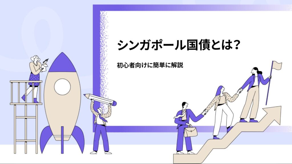 シンガポール国債とは？初心者向けに簡単に解説