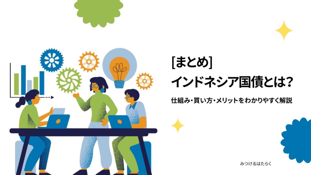 まとめ｜インドネシア国債とは？仕組み・買い方・メリットをわかりやすく