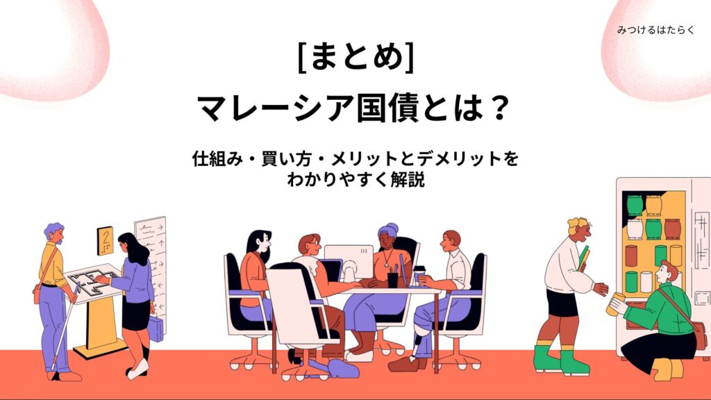 まとめ｜マレーシア国債はこんな人におすすめ