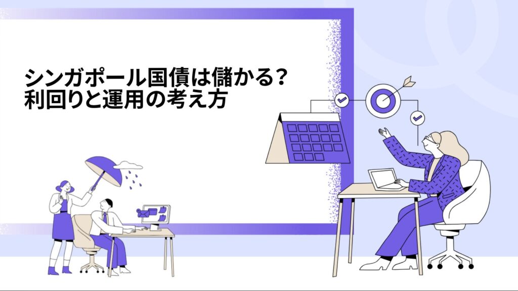 シンガポール国債は儲かる？利回りと運用の考え方