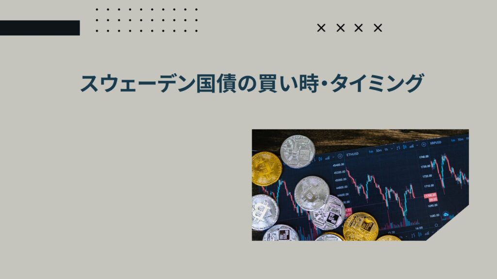 スウェーデン国債の買い時・タイミング