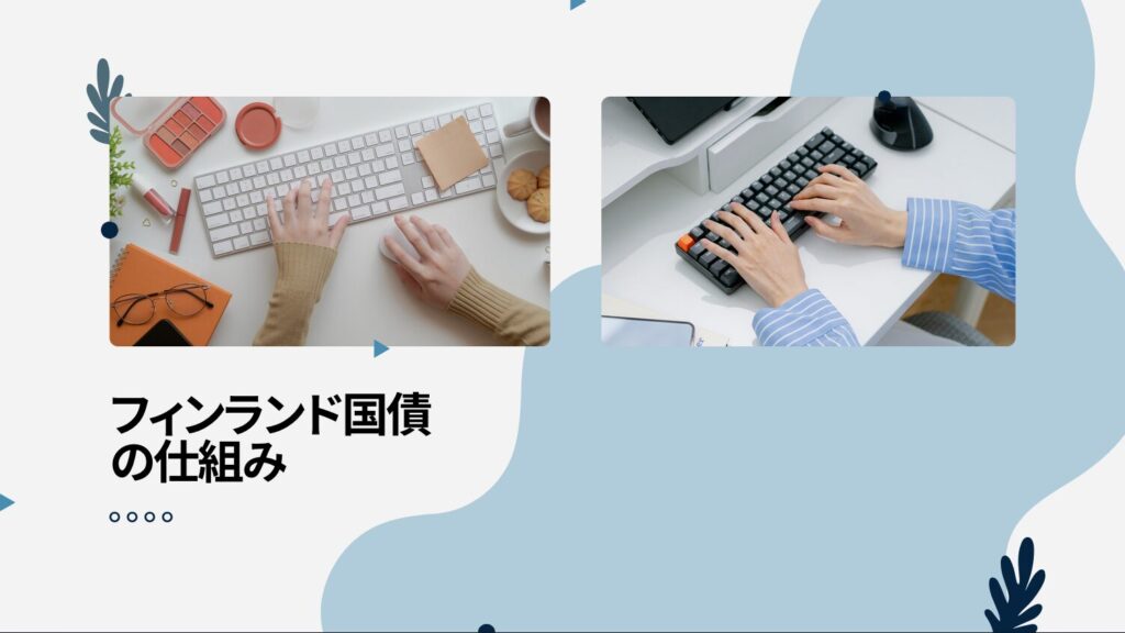 フィンランド国債の仕組み（利子・価格・利回りの関係）