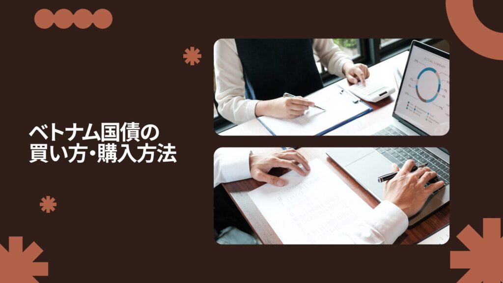 ベトナム国債の買い方・購入方法