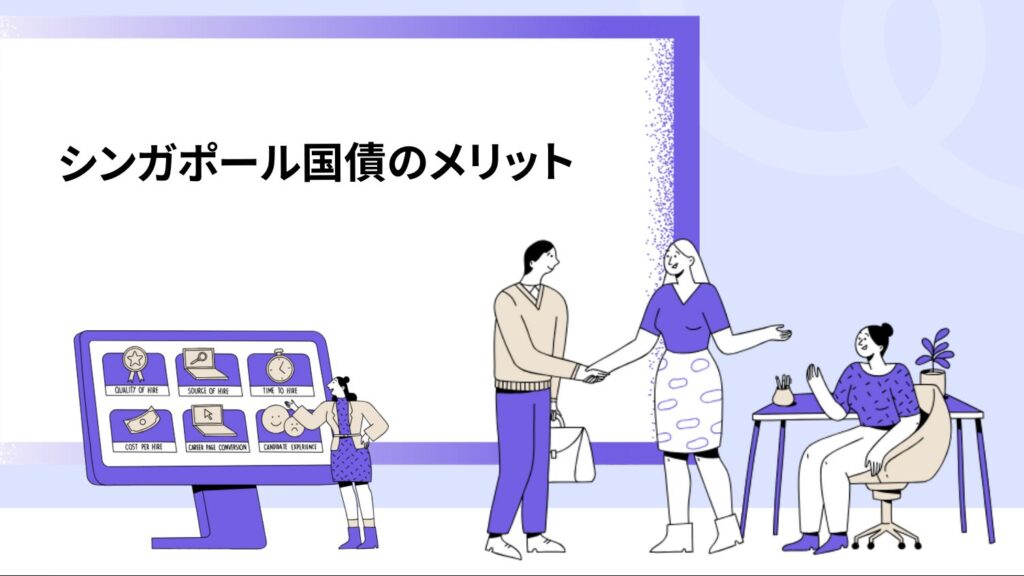 シンガポール国債のメリット