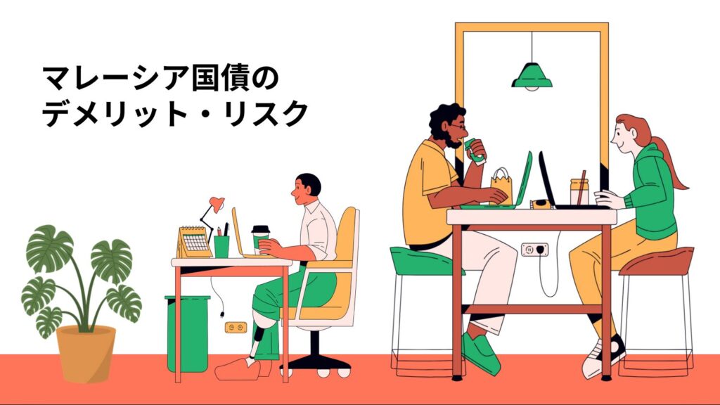 マレーシア国債のデメリット・リスク