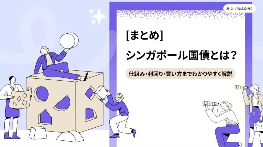 まとめ：シンガポール国債はこんな人におすすめ
