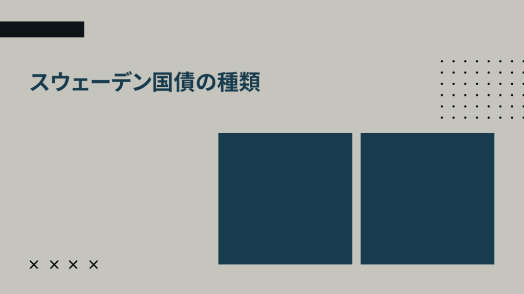 スウェーデン国債の種類（長期・中期・ファンド）