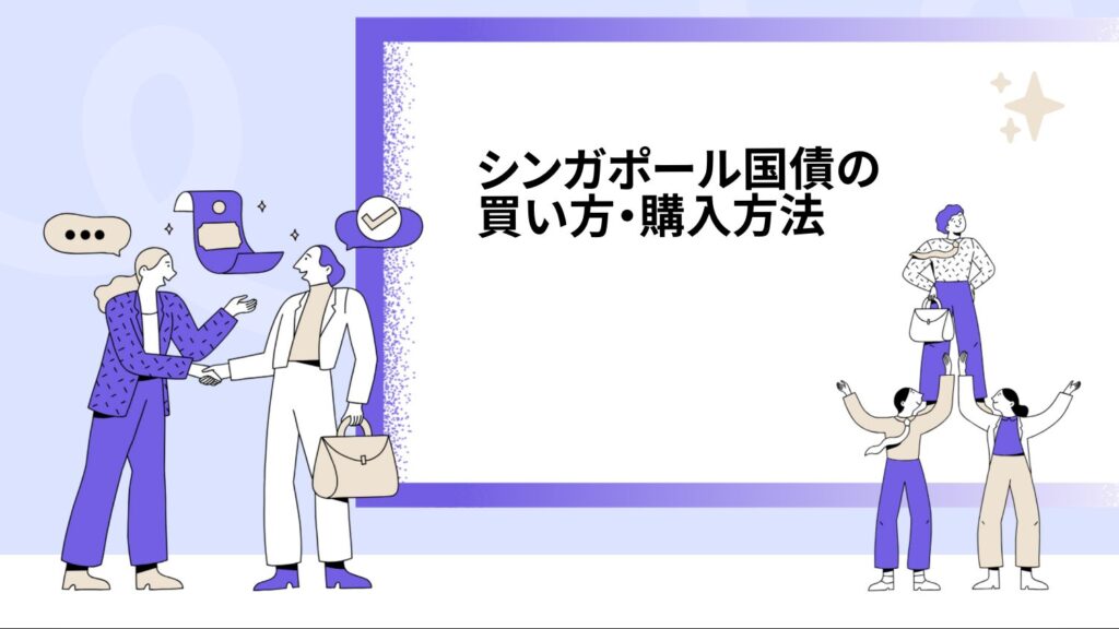 シンガポール国債の買い方・購入方法