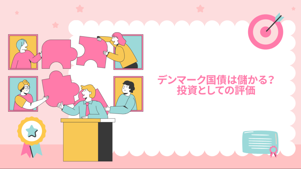 デンマーク国債は儲かる？投資としての評価