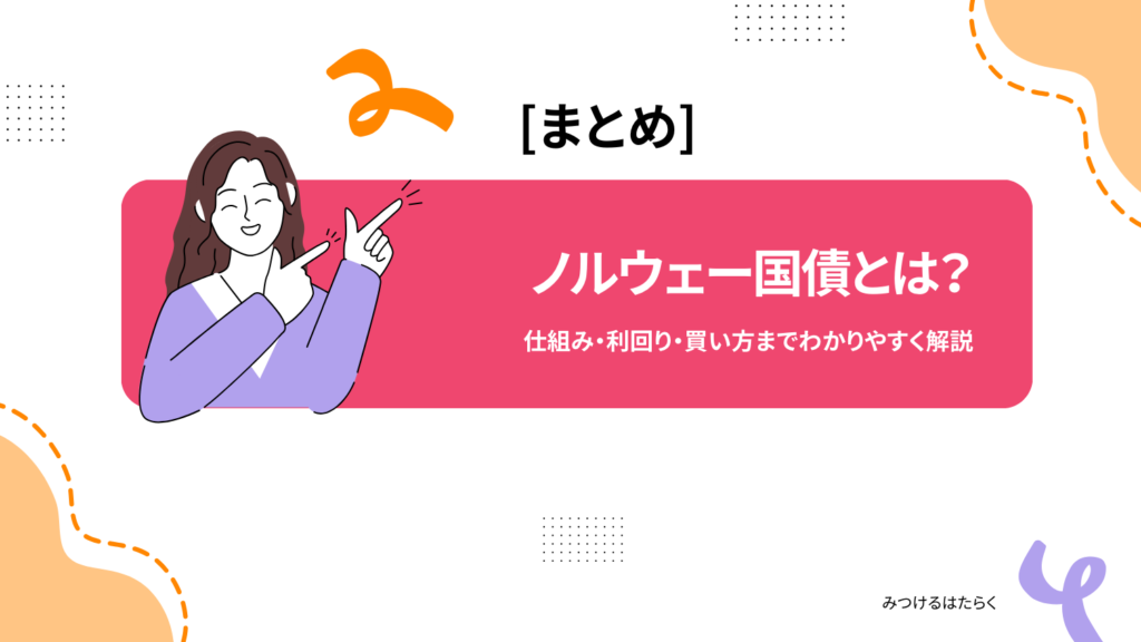 まとめ｜ノルウェー国債とは？仕組み・利回り・買い方までわかりやすく解説