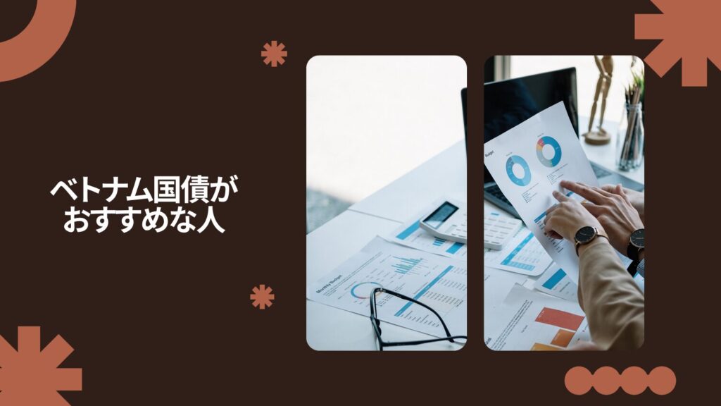 ベトナム国債がおすすめな人
