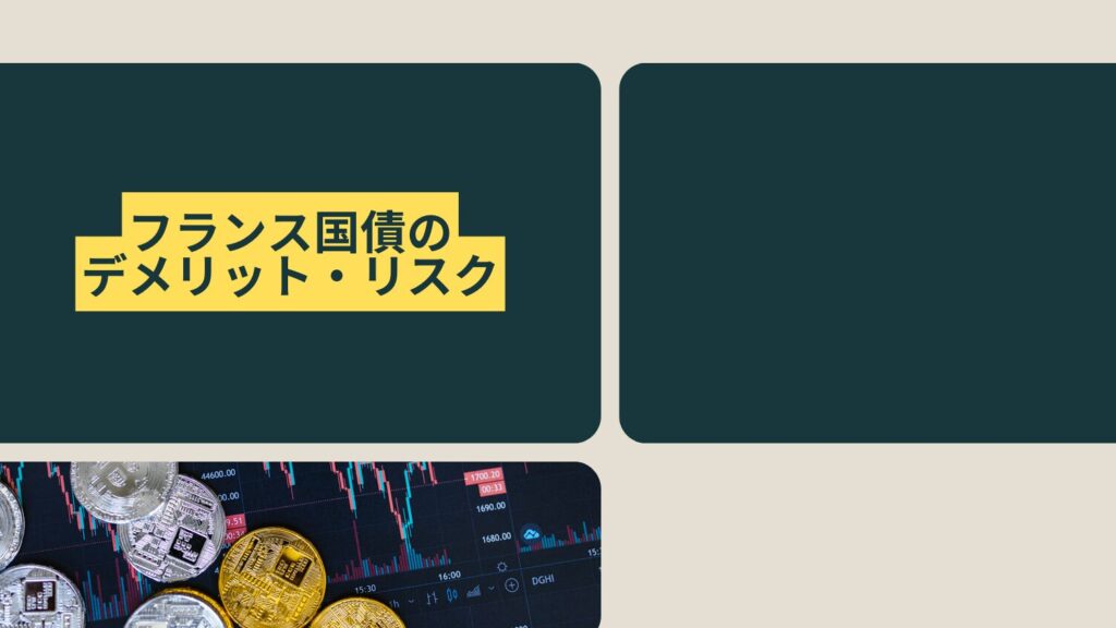 フランス国債のデメリット・リスク