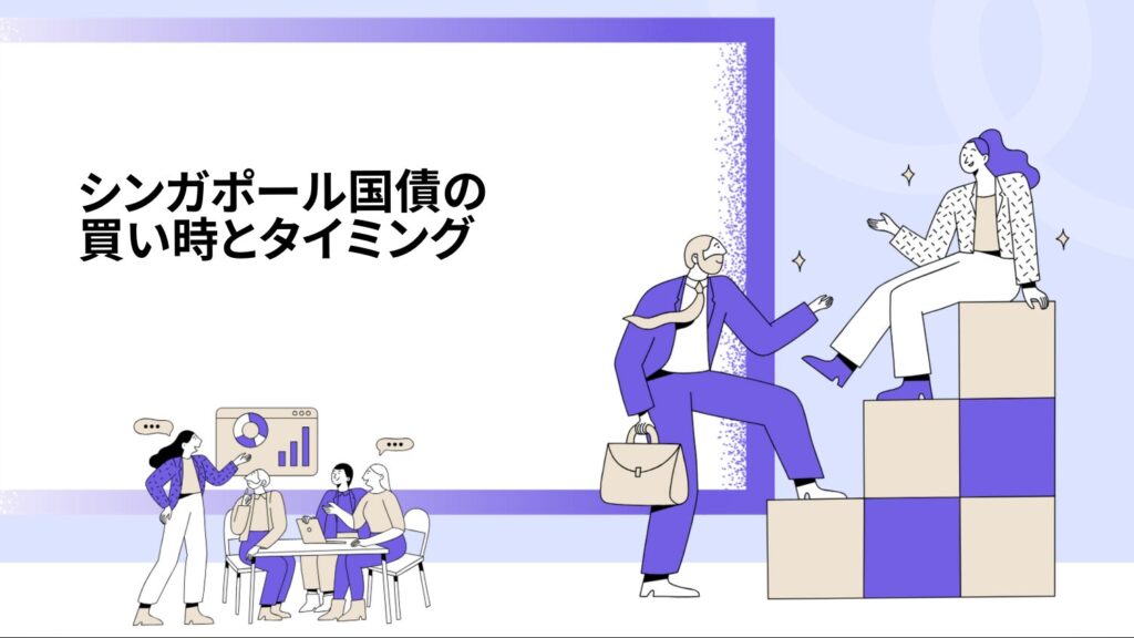 シンガポール国債の買い時とタイミング