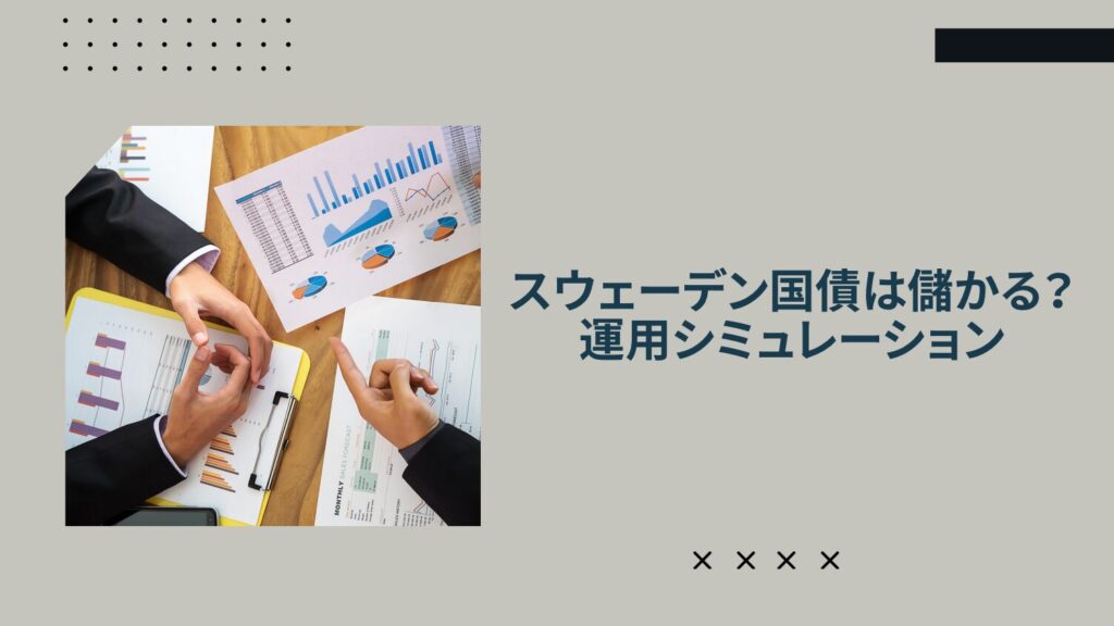 スウェーデン国債は儲かる？運用シミュレーション