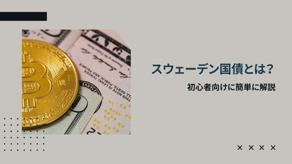 スウェーデン国債とは？初心者向けに簡単に解説