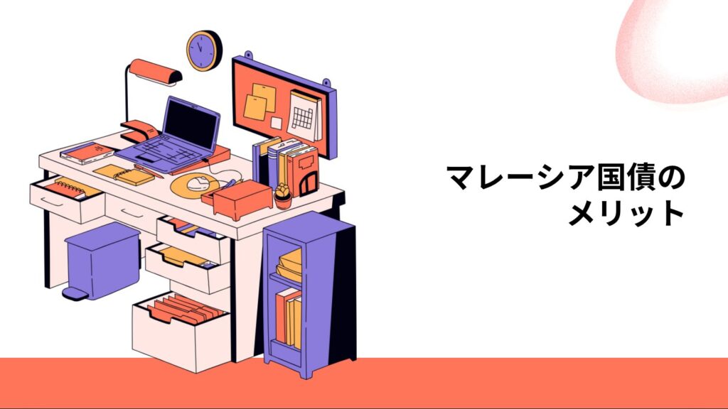 マレーシア国債のメリット