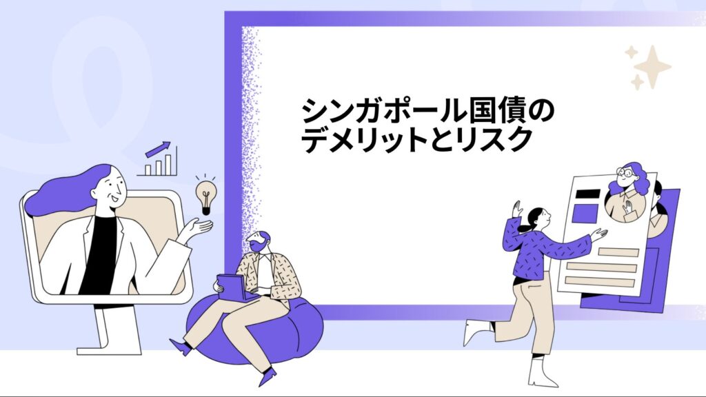 シンガポール国債のデメリットとリスク