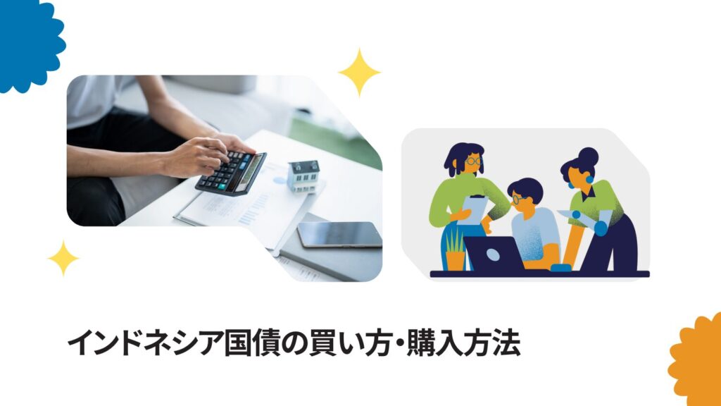 インドネシア国債の買い方・購入方法