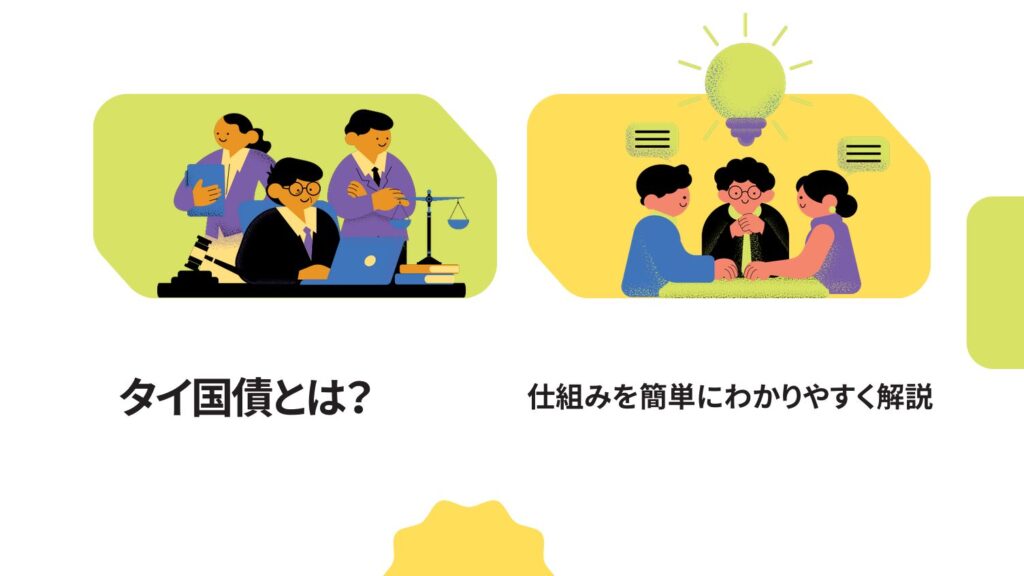 タイ国債とは？仕組みを簡単にわかりやすく解説
