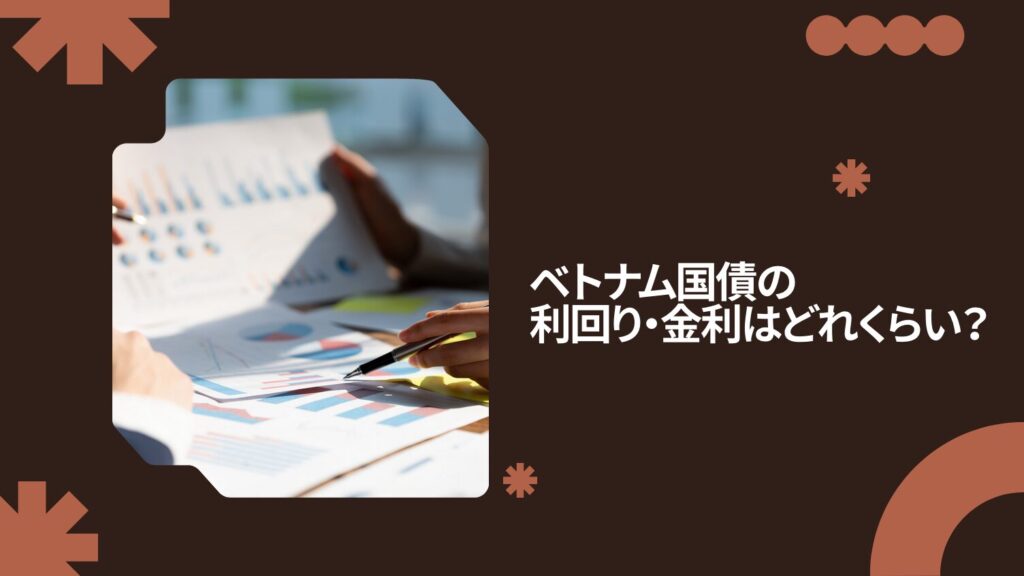 ベトナム国債の利回り・金利はどれくらい？