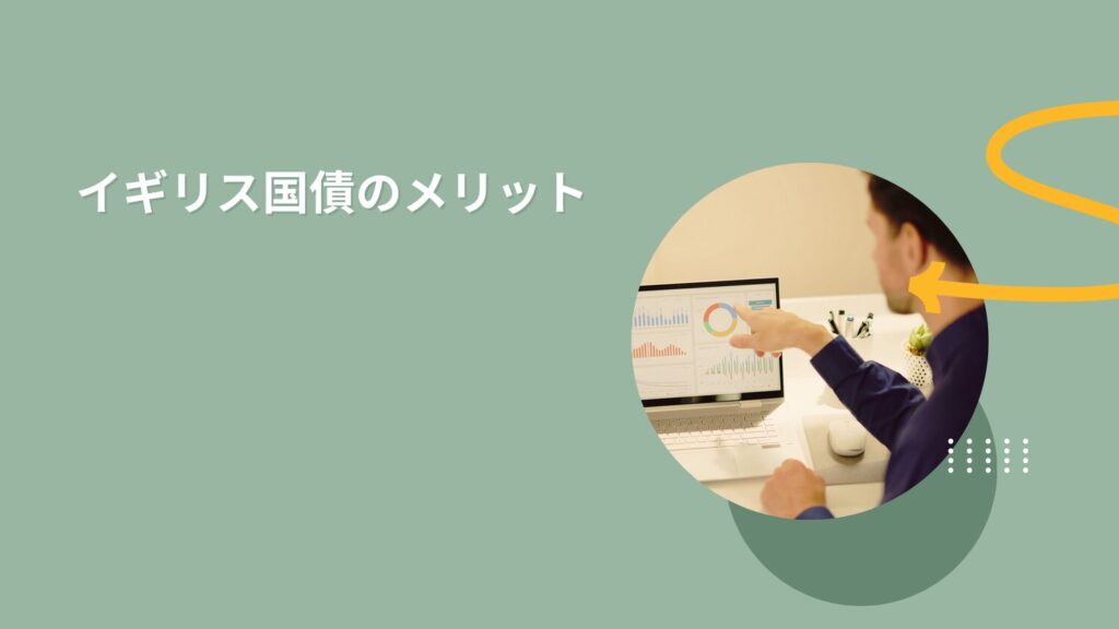 イギリス国債のメリット