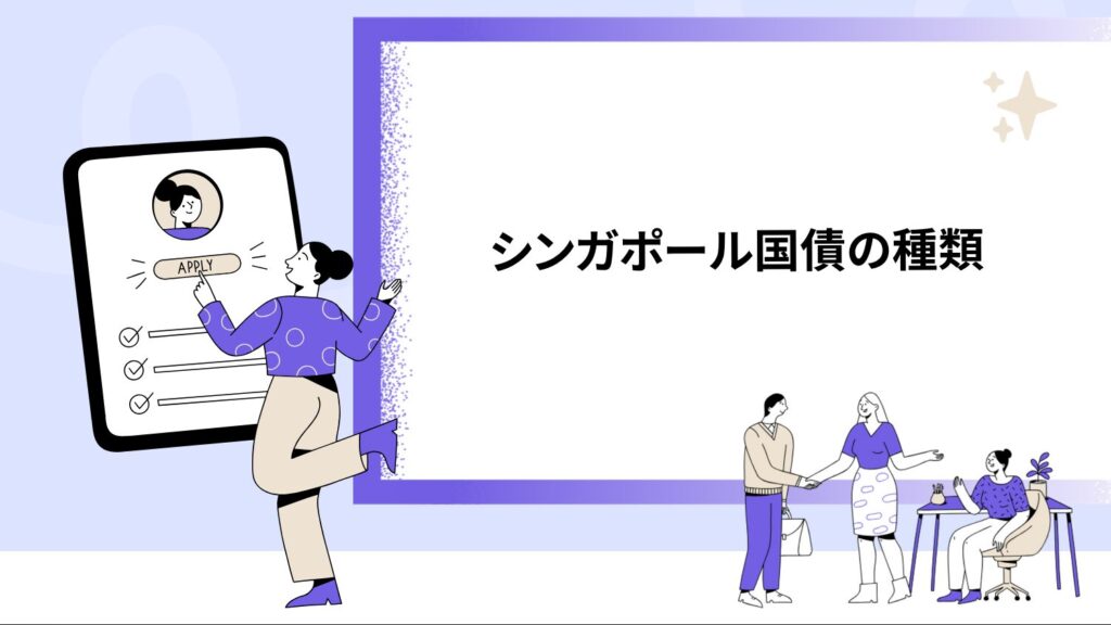 シンガポール国債の種類（長期・中期の違い）
