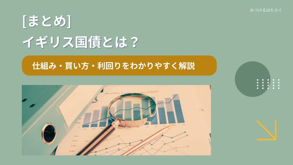 まとめ｜イギリス国債は安定運用したい人におすすめ