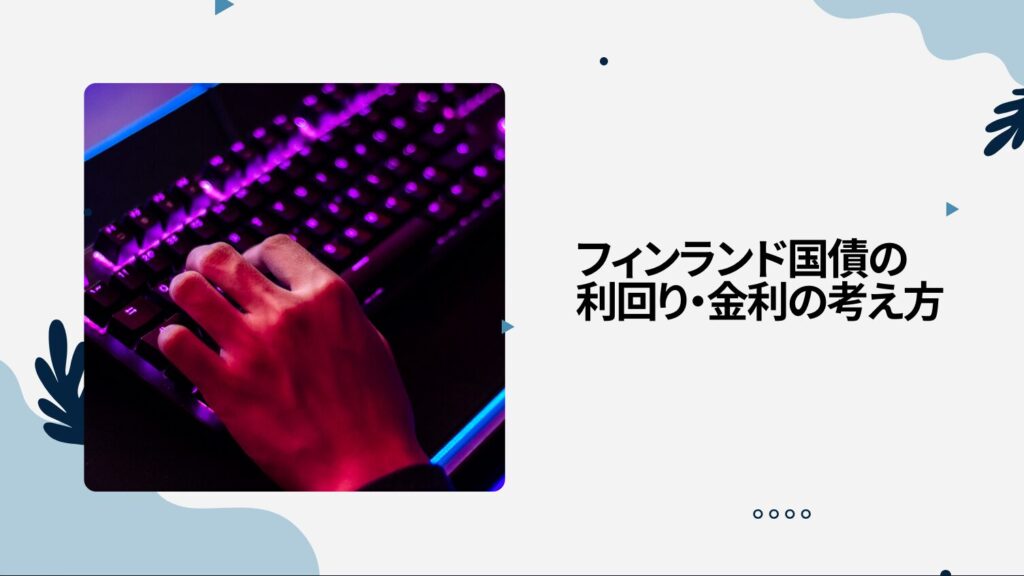 フィンランド国債の利回り・金利の考え方