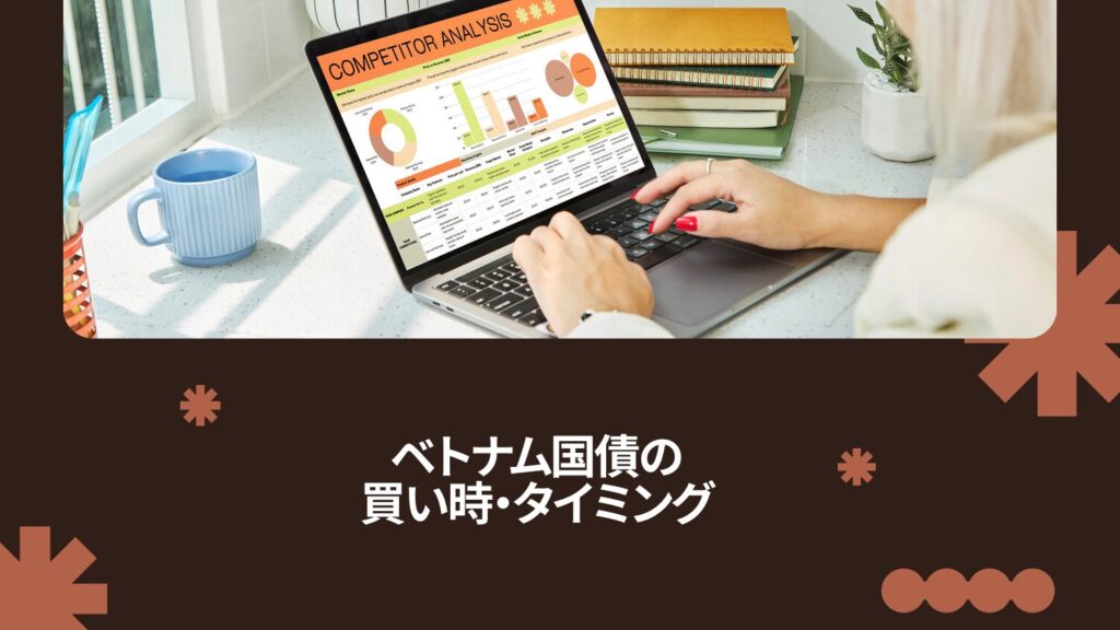 ベトナム国債の買い時・タイミング