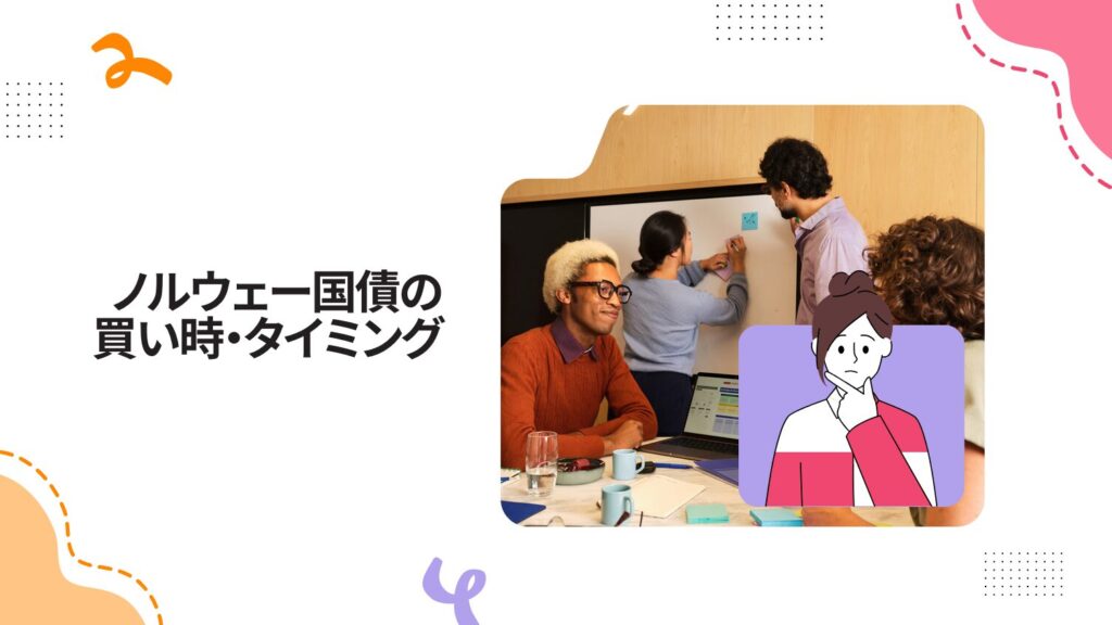 ノルウェー国債の買い時・タイミング