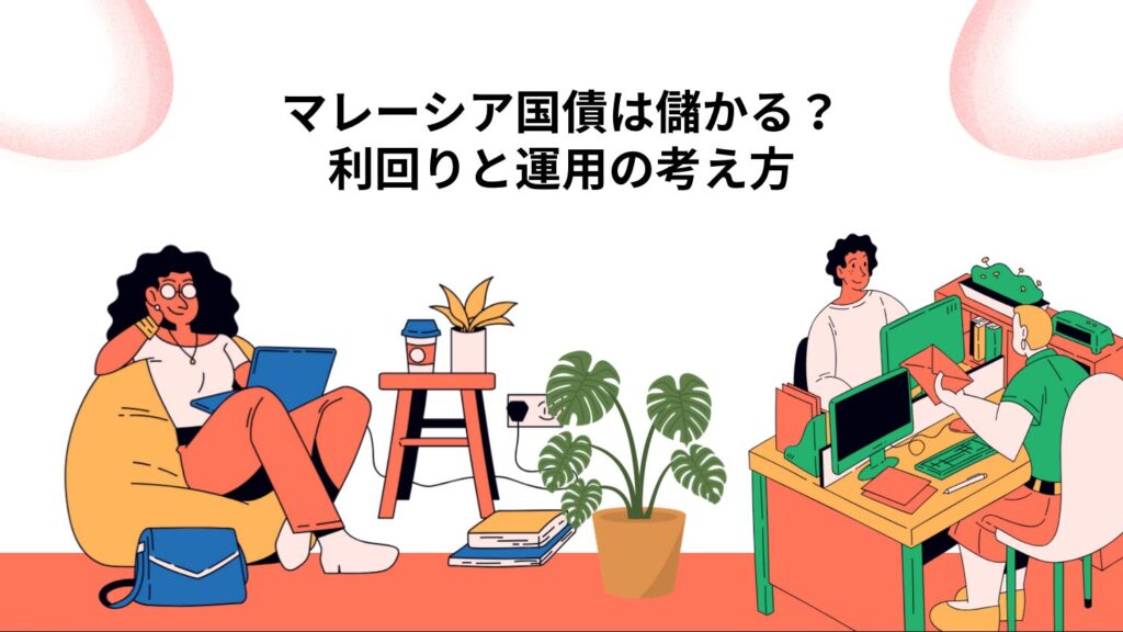 マレーシア国債は儲かる？利回りと運用の考え方