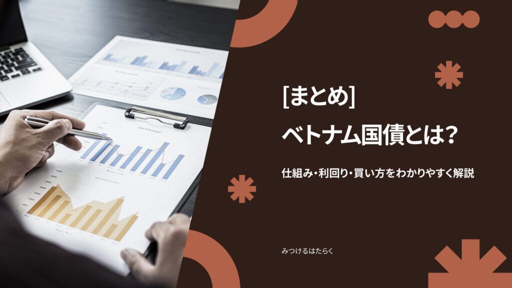 まとめ｜ベトナム国債とは？仕組み・利回り・買い方をわかりやすく解説