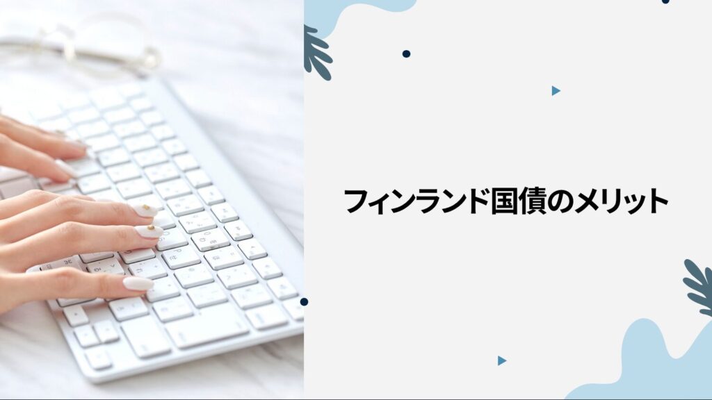 フィンランド国債のメリット