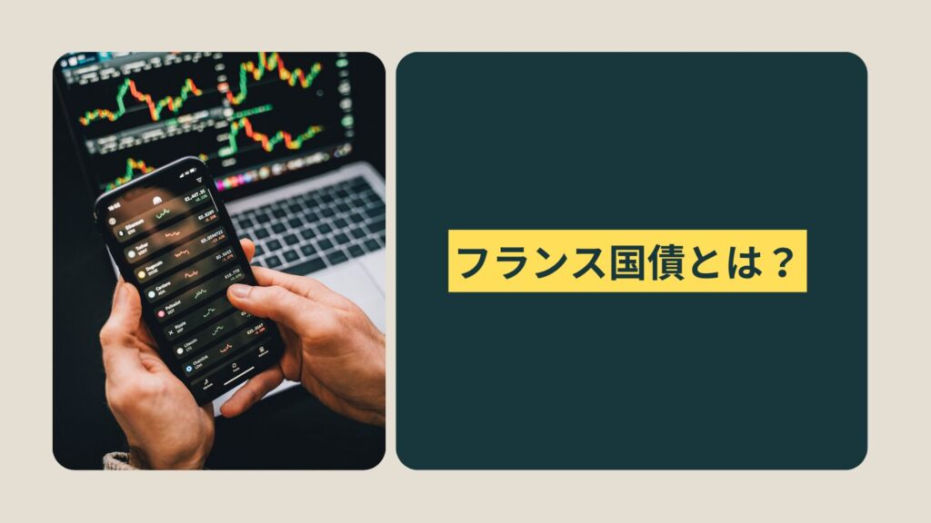 フランス国債とは?初心者でもわかる基本