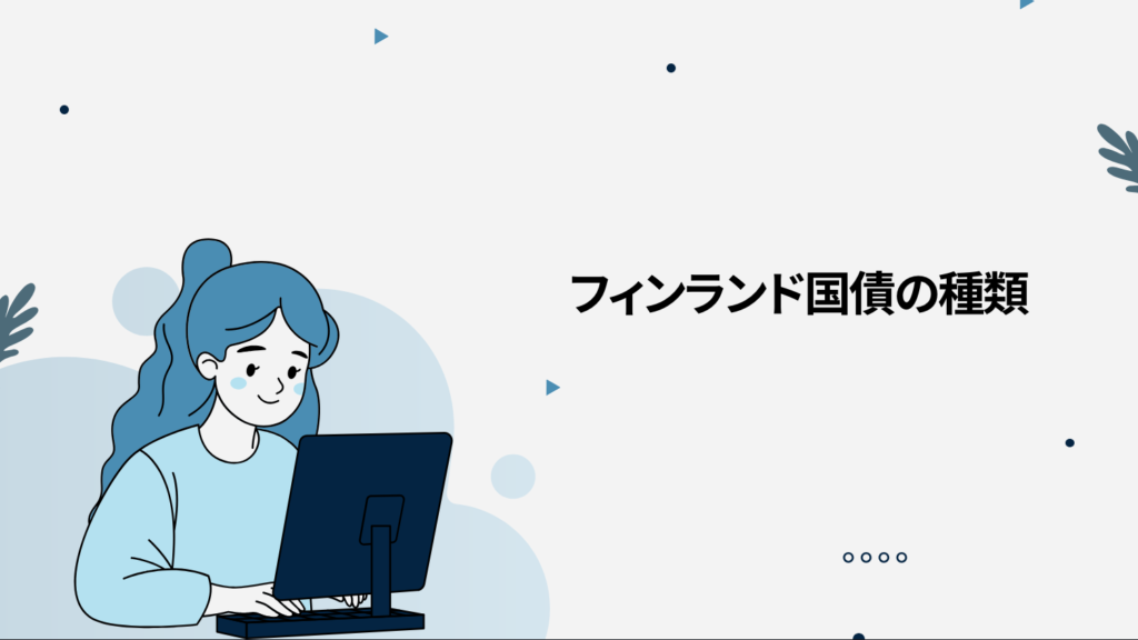 フィンランド国債の種類（長期・中期・債券の違い）