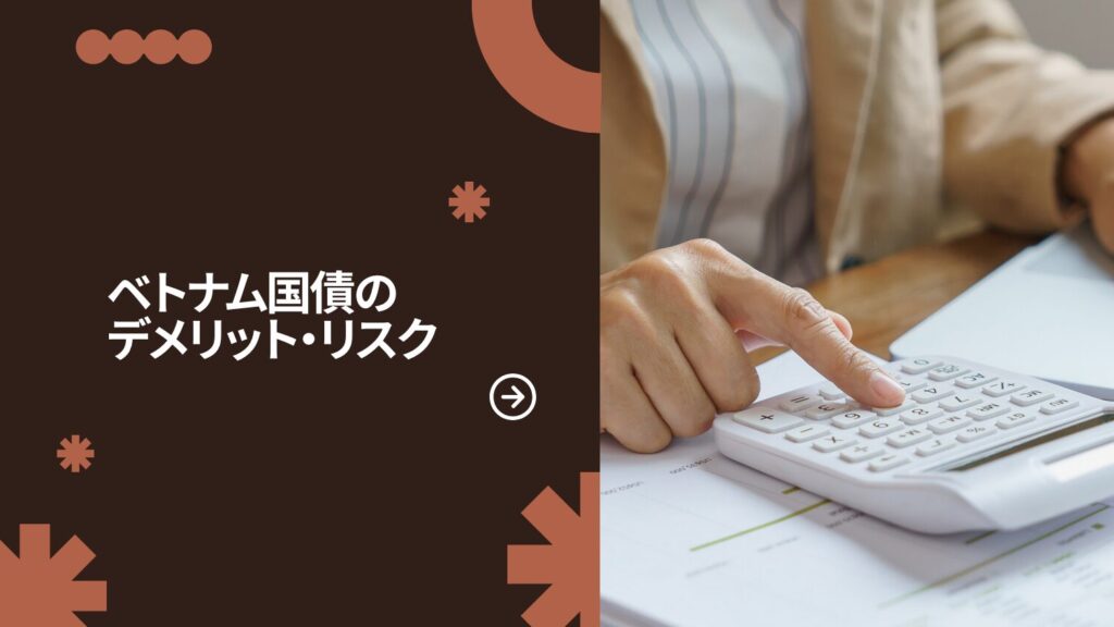 ベトナム国債のデメリット・リスク