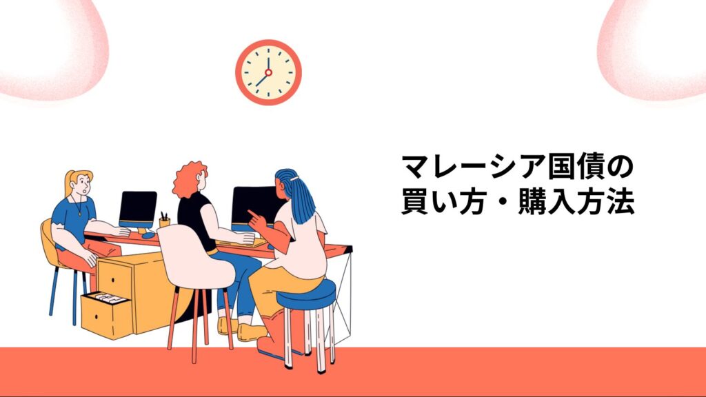 マレーシア国債の買い方・購入方法