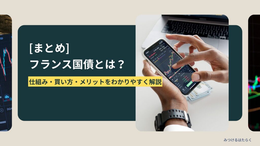 まとめ:フランス国債は「安定×分散」に向いた投資