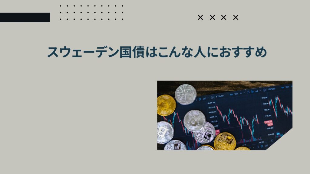 スウェーデン国債はこんな人におすすめ