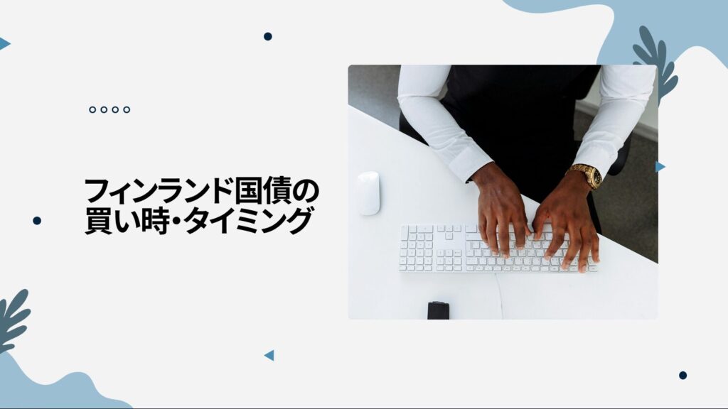 フィンランド国債の買い時・タイミング