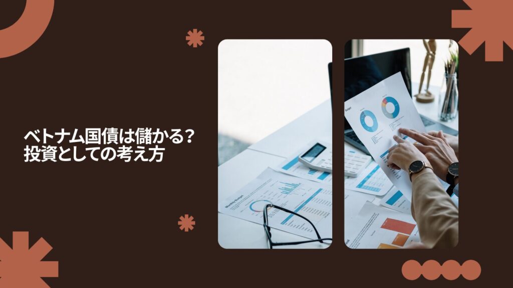 ベトナム国債は儲かる？投資としての考え方