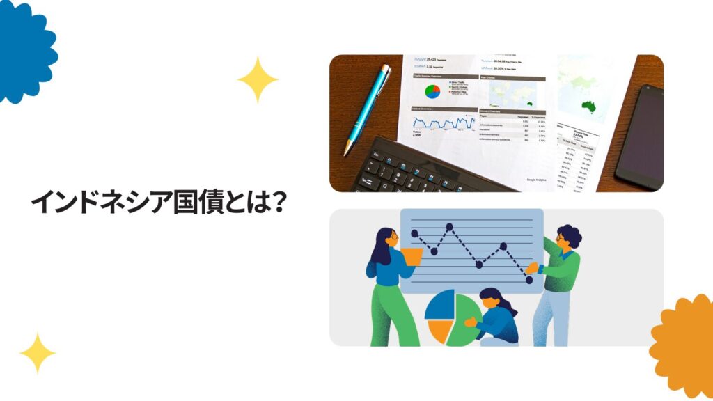 インドネシア国債とは？初心者向けに簡単に解説
