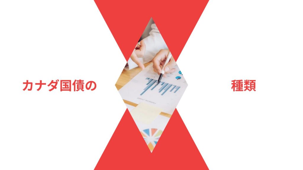 カナダ国債の種類｜長期・中期の違い
