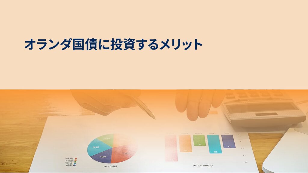 オランダ国債に投資するメリット