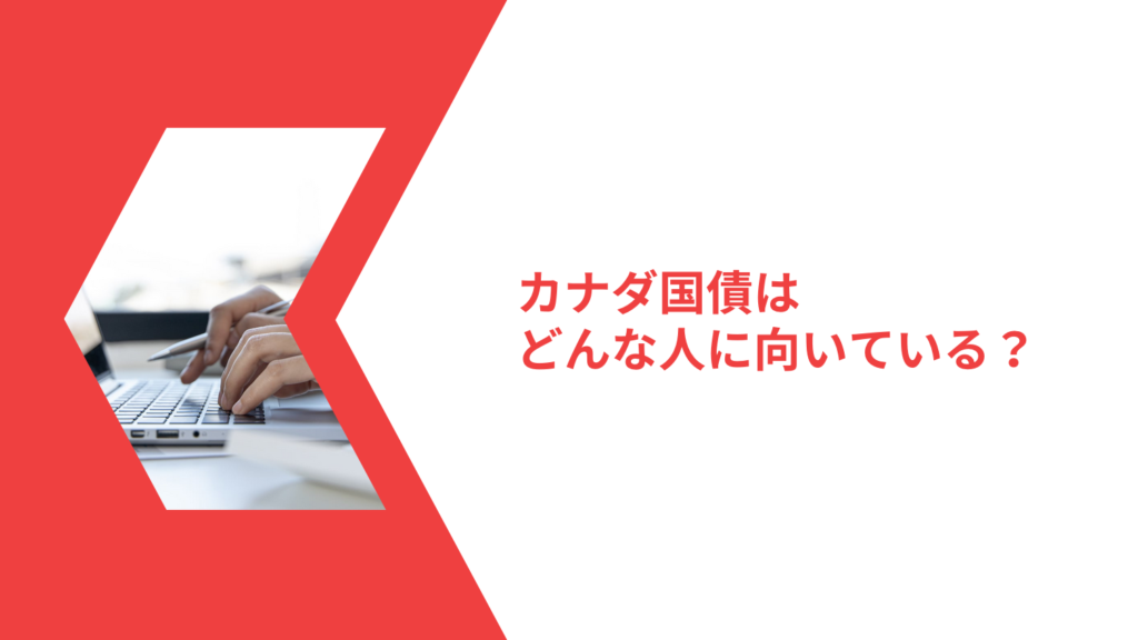 カナダ国債はどんな人に向いている？