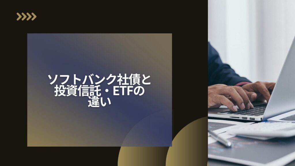 ソフトバンク社債と投資信託・ETFの違い