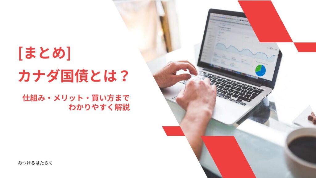 まとめ｜カナダ国債とは？仕組み・メリット・買い方までわかりやすく解説
