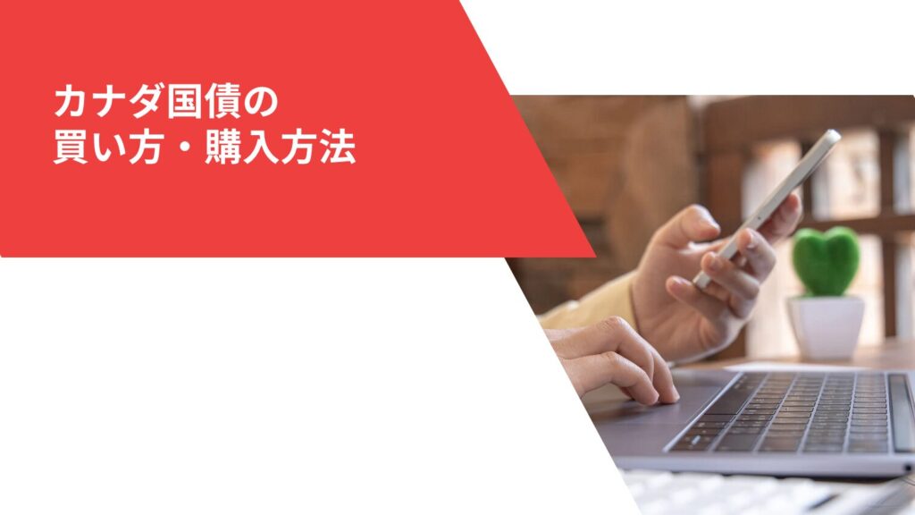 カナダ国債の買い方・購入方法