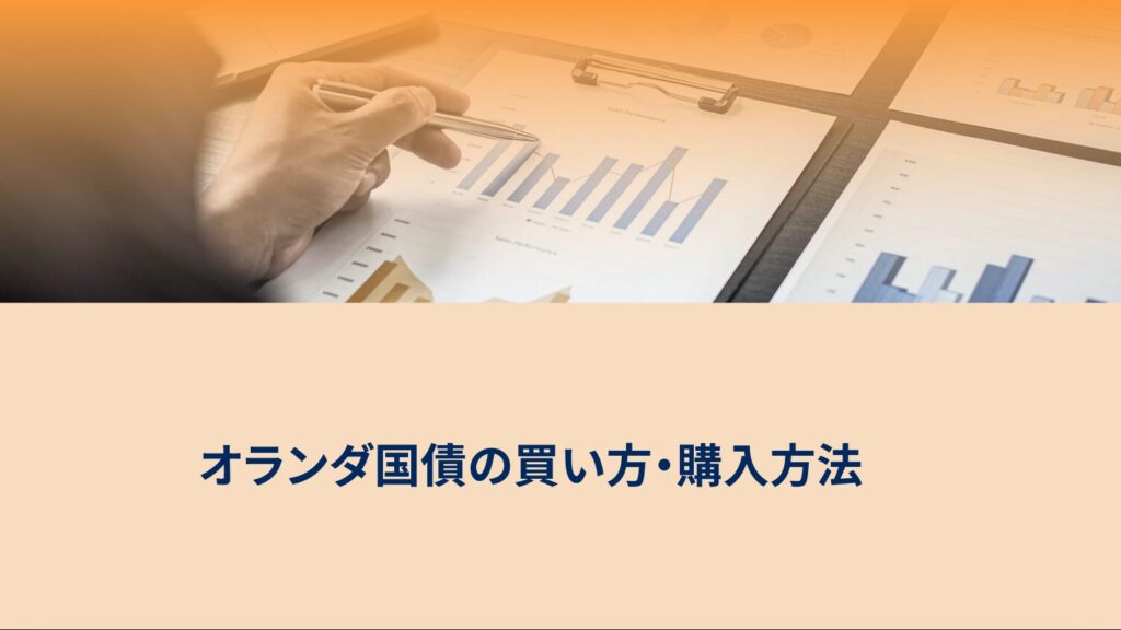 オランダ国債の買い方・購入方法