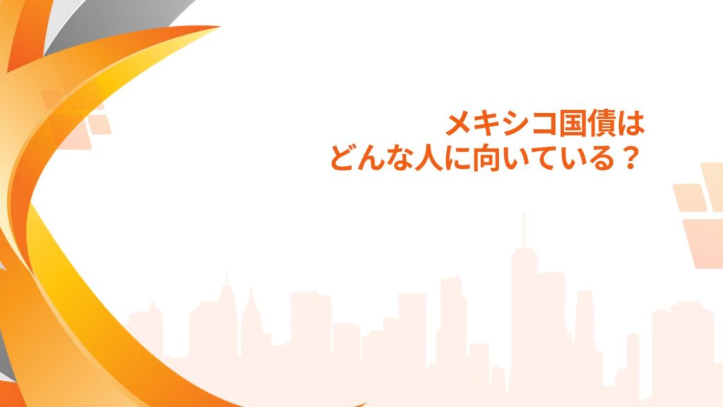 メキシコ国債はどんな人に向いている？